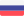 Русский